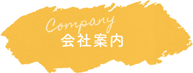 Company 会社案内