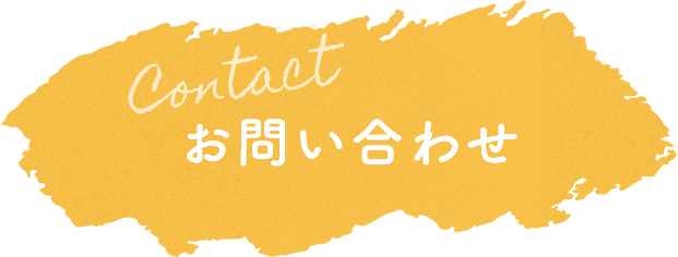 Contact お問い合わせ