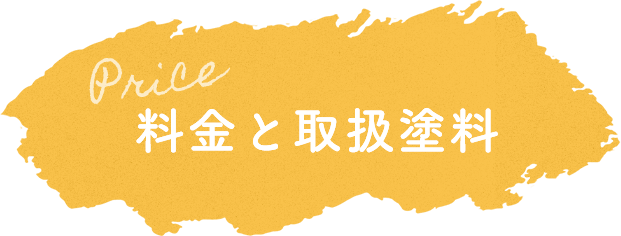 Price 料金と取扱塗料