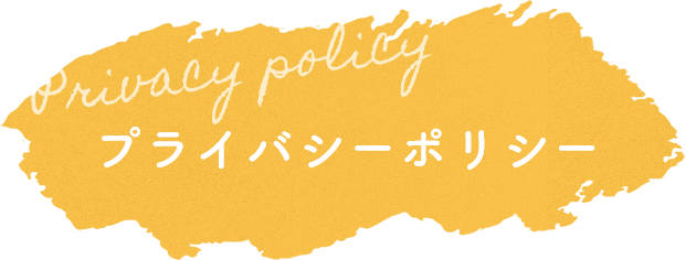 Privacy policy プライバシーポリシー