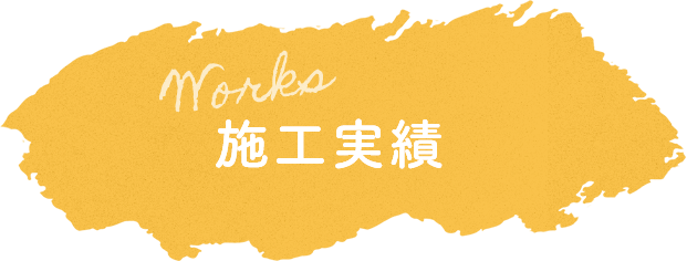 Works 施工実績