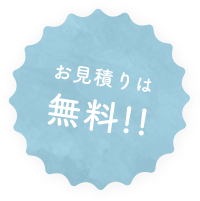 お見積りは無料!!