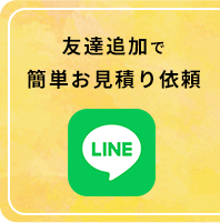 友達追加で簡単お見積り依頼